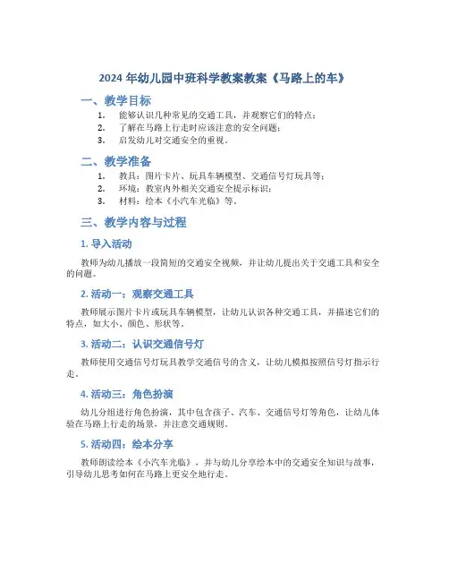 2024年幼儿园中班科学教案教案《马路上的车》