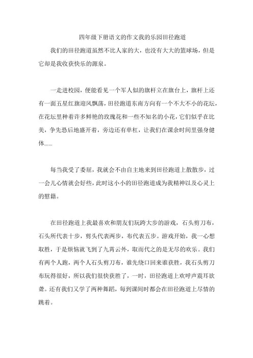 四年级下册语文的作文我的乐园田径跑道