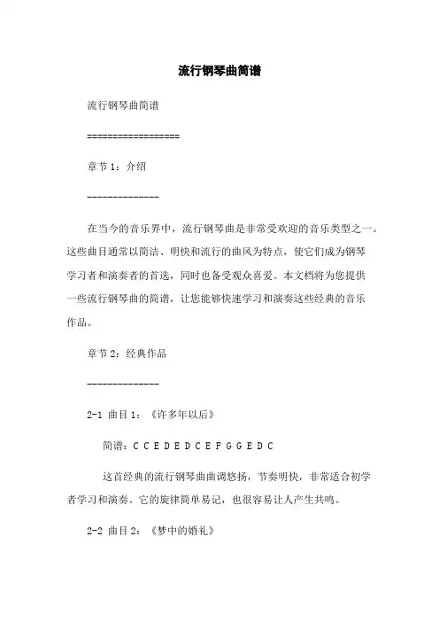 流行钢琴曲简谱