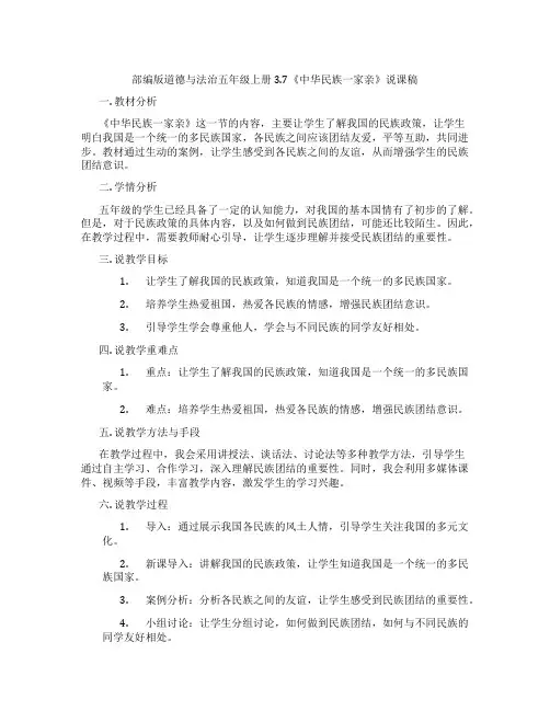 部编版道德与法治五年级上册3.7《中华民族一家亲》说课稿