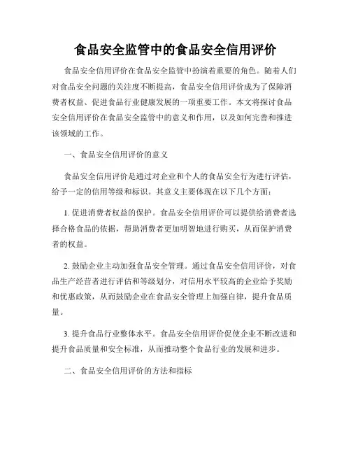 食品安全监管中的食品安全信用评价