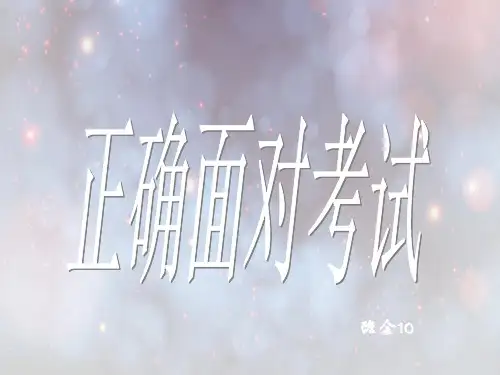 小学班会正确面对考试PPT教学课件