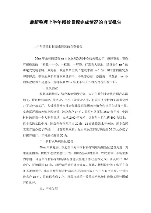 最新整理上半年绩效目标完成情况的自查报告.docx