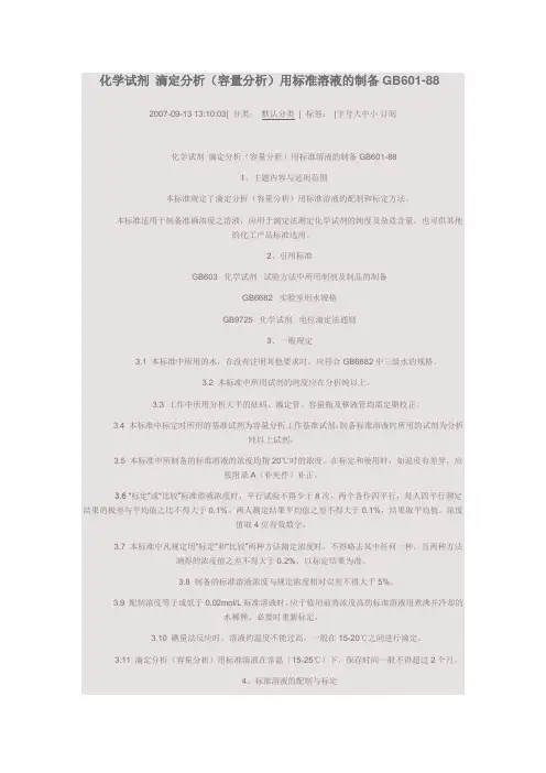 化学试剂 滴定分析(容量分析)用标准溶液的制备GB601-88