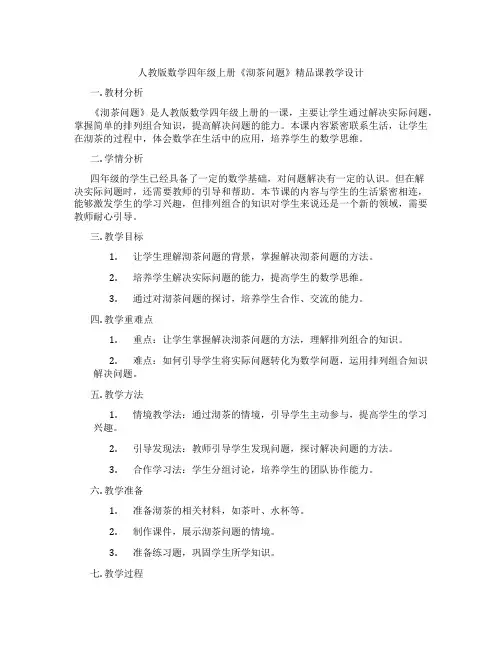 人教版数学四年级上册《沏茶问题》精品课教学设计