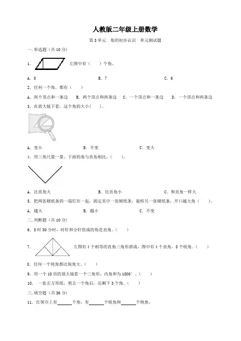 人教版二年级上册数学   第3单元   角的初步认识    单元测试卷