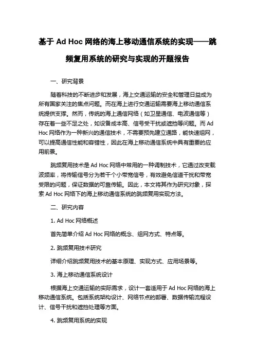 基于Ad Hoc网络的海上移动通信系统的实现——跳频复用系统的研究与实现的开题报告