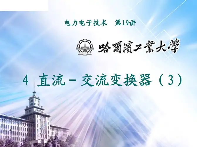 电力电子技术-逆变电路输出电压及波形的控制