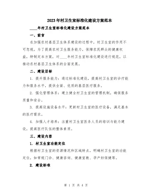 2023年村卫生室标准化建设方案范本