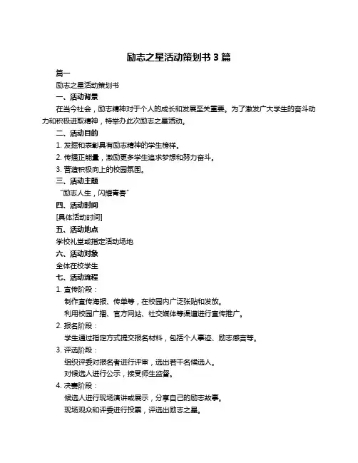 励志之星活动策划书3篇