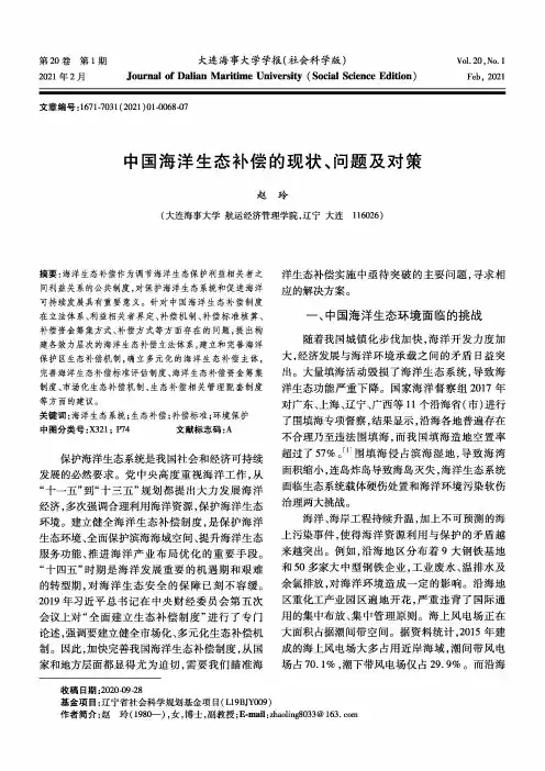 中国海洋生态补偿的现状、问题及对策