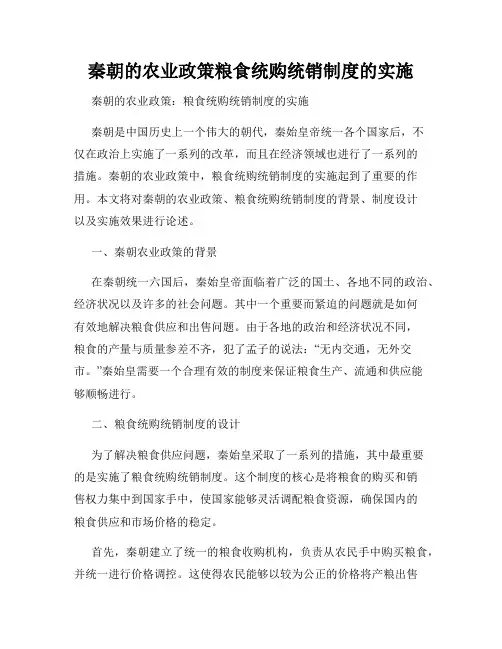 秦朝的农业政策粮食统购统销制度的实施