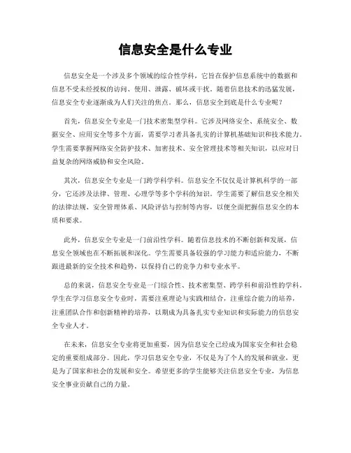 信息安全是什么专业