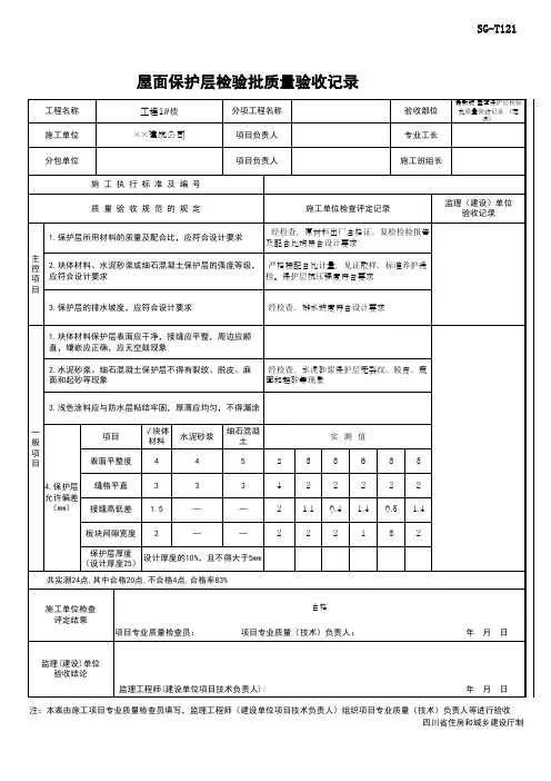 最新版 屋面保护层检验批质量验收记录 (范例)