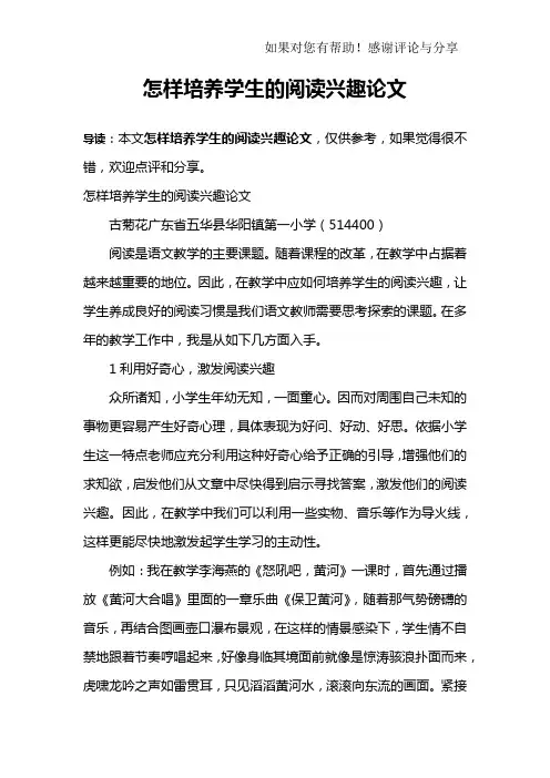 怎样培养学生的阅读兴趣论文