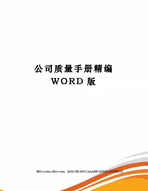 公司质量手册精编WORD版