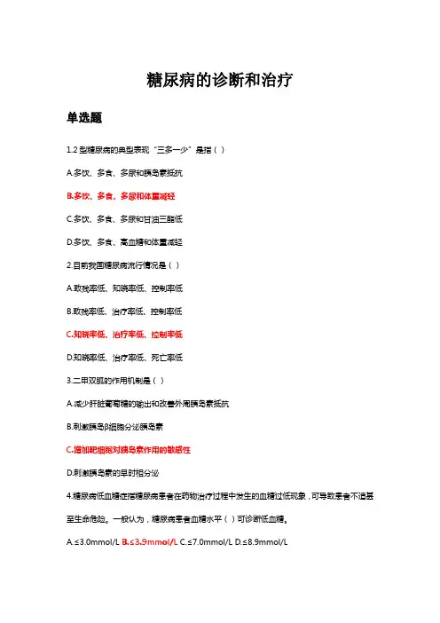 执业药师继续再教育-糖尿病的诊断和治疗--100分答案