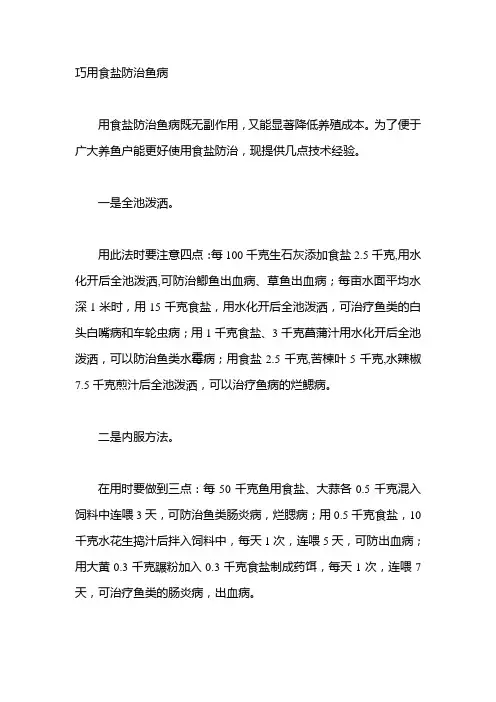 巧用食盐防治鱼病