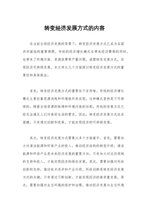 转变经济发展方式的内容