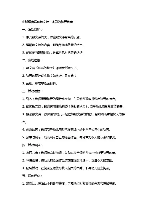 中班语言活动散文诗—多彩的秋天教案