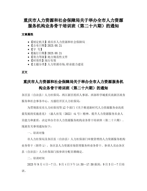 重庆市人力资源和社会保障局关于举办全市人力资源服务机构业务骨干培训班（第二十六期）的通知
