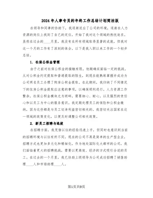 2024年人事专员的年终工作总结计划简洁版（5篇）