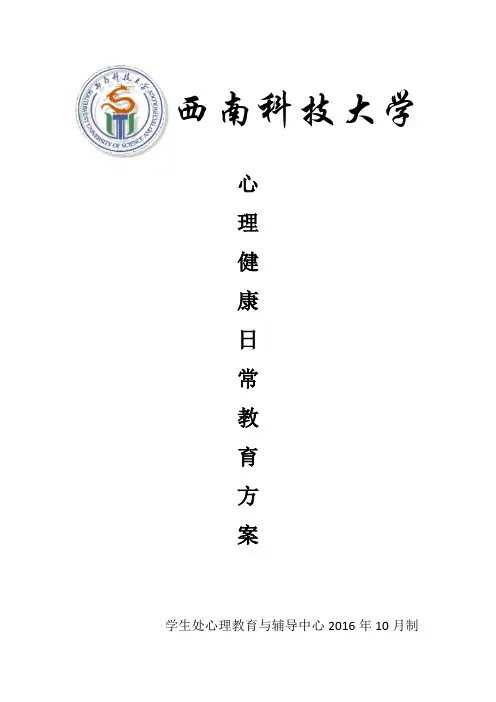 2016心理健康教育方案