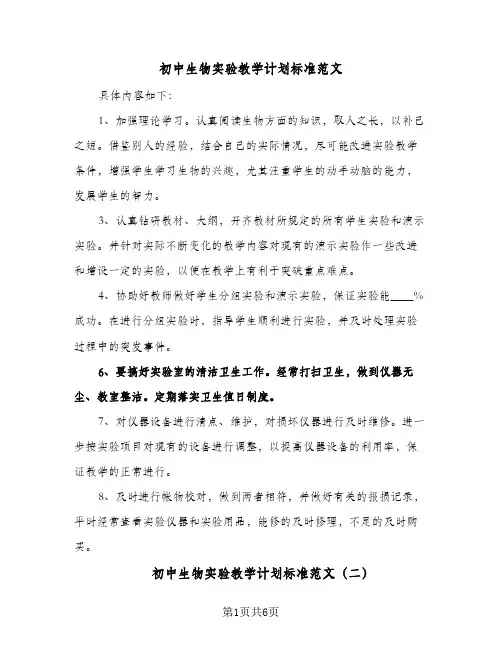 2024年初中生物实验教学计划标准范文（4篇）