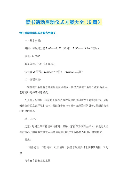 读书活动启动仪式方案大全（5篇）