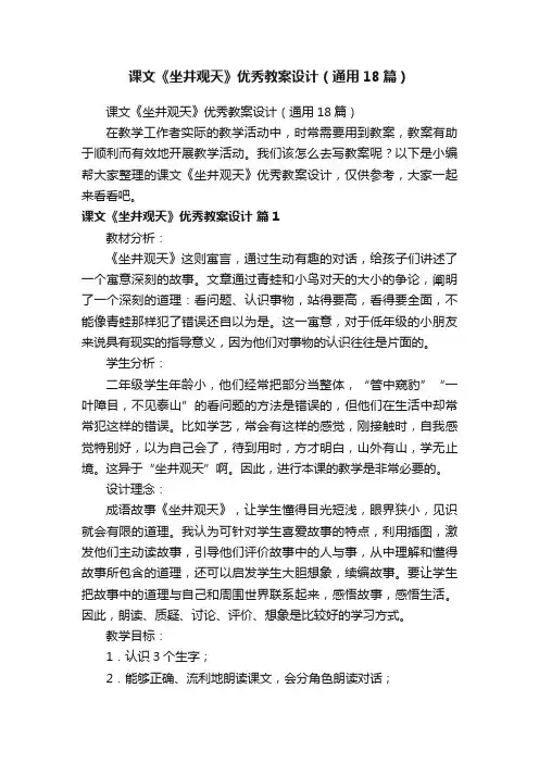 课文《坐井观天》优秀教案设计（通用18篇）