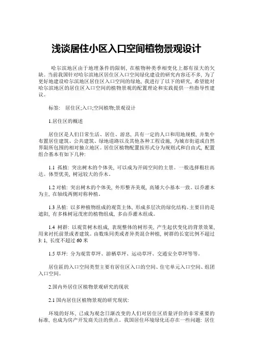 浅谈居住小区入口空间植物景观设计