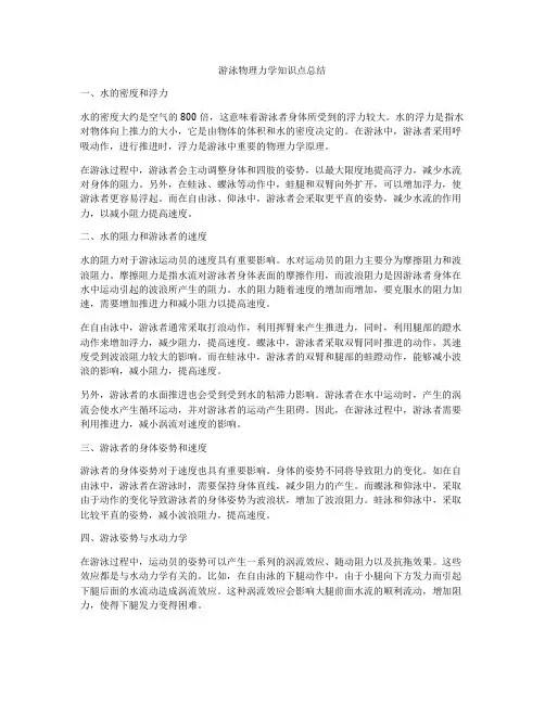 游泳物理力学知识点总结