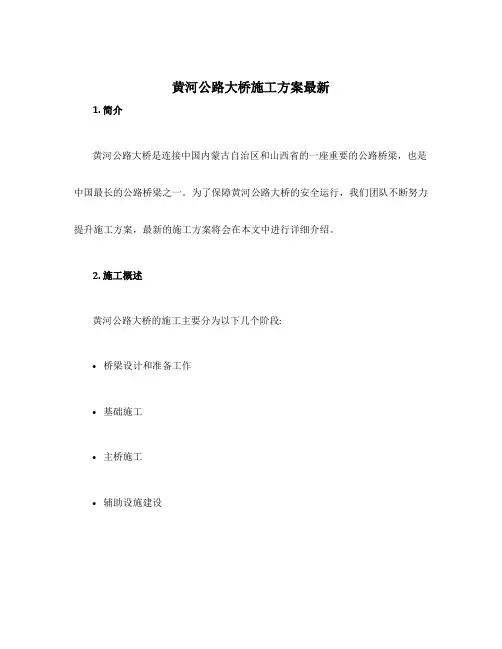 黄河公路大桥施工方案最新