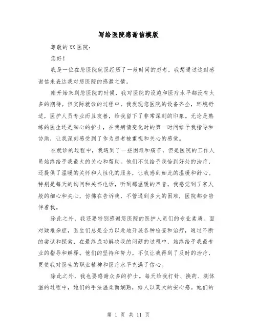 写给医院感谢信模版（六篇）
