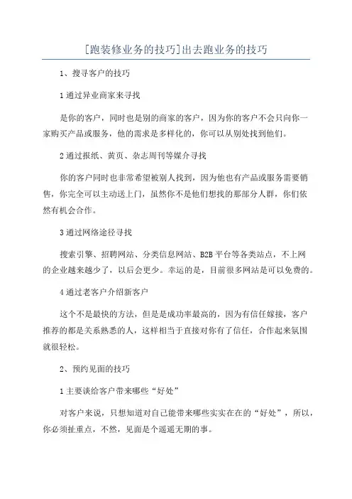 [跑装修业务的技巧]出去跑业务的技巧