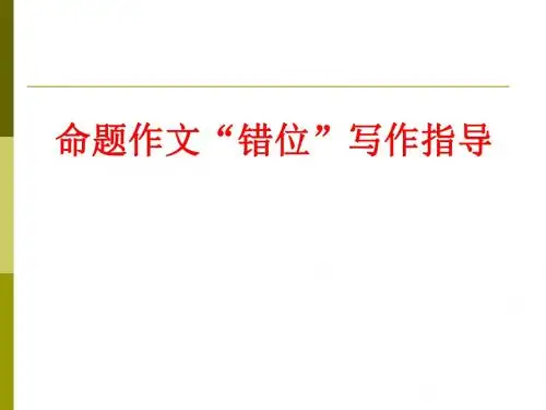 错位话题作文写作指导