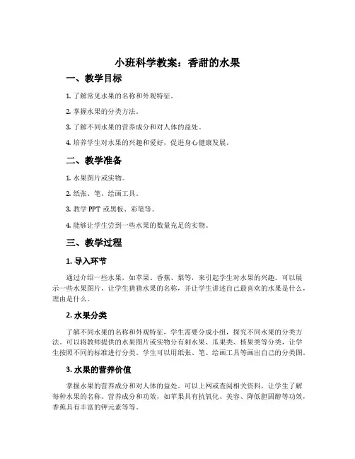 小班科学教案：香甜的水果
