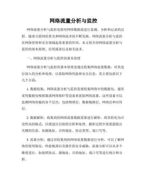 网络流量分析与监控