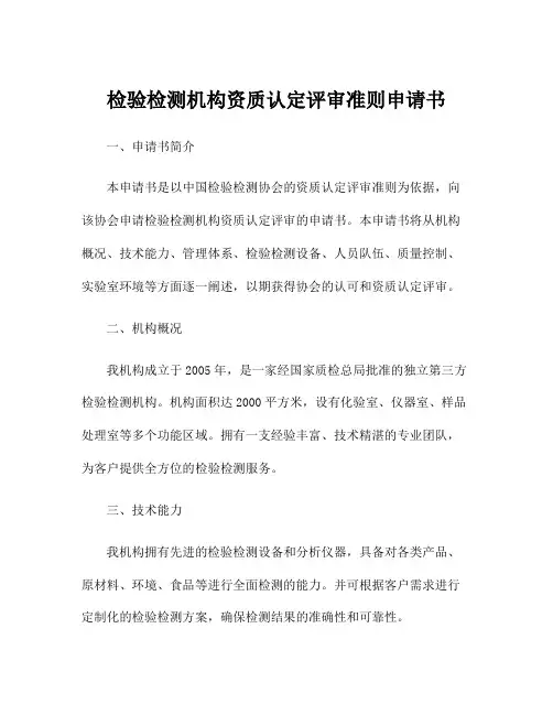 检验检测机构资质认定评审准则申请书