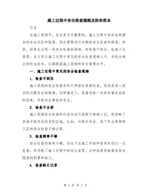 施工过程中安全检查通病及防治范本
