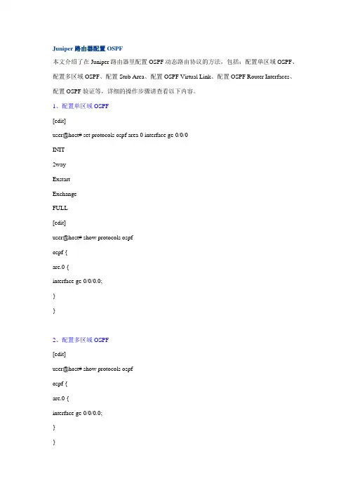 Juniper路由器配置OSPF