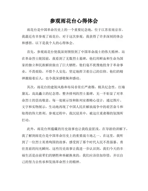 参观雨花台心得体会