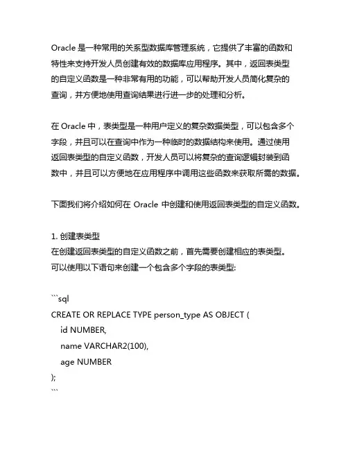 oracle返回表类型自定义函数
