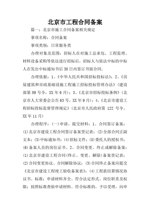北京市工程合同备案