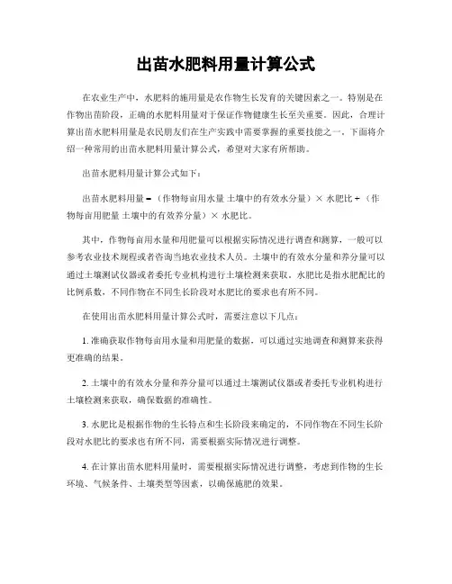 出苗水肥料用量计算公式