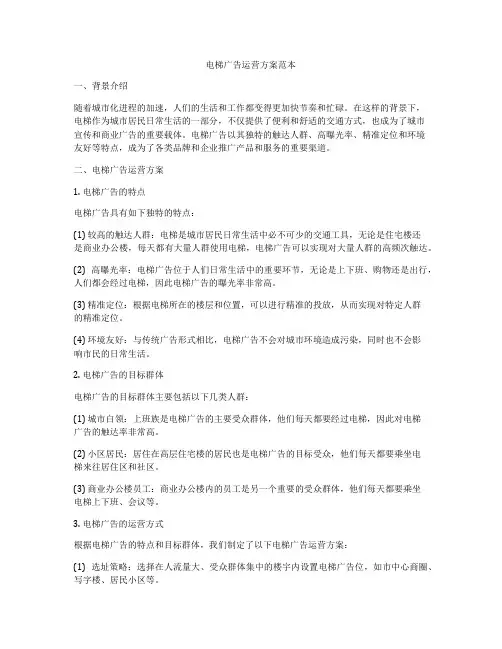 电梯广告运营方案范本
