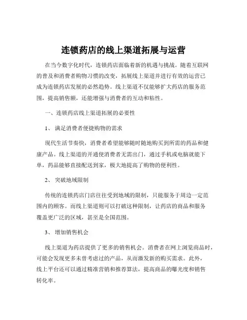 连锁药店的线上渠道拓展与运营