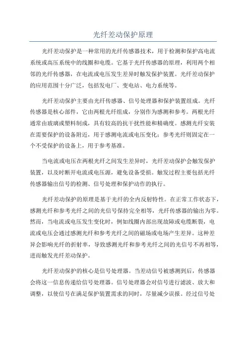 光纤差动保护原理
