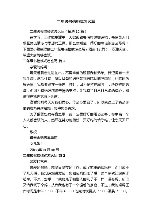 二年级书信格式怎么写（精选12篇）