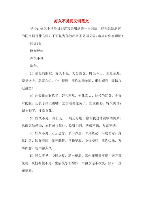 好久不见同义词范文